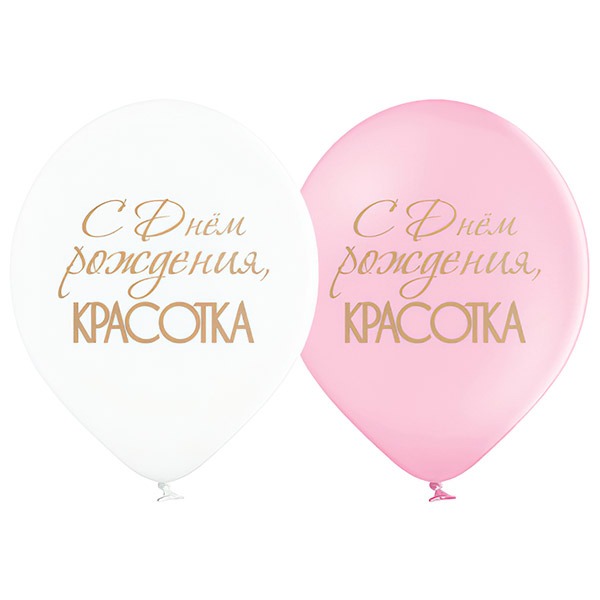 Ø 30 см шар "С днем рождения красотка"