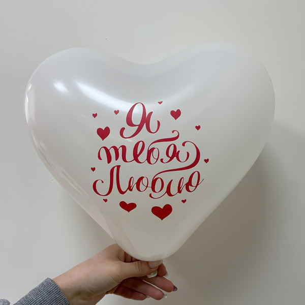 Ø 30 см шар в форме сердца "Я люблю тебя"